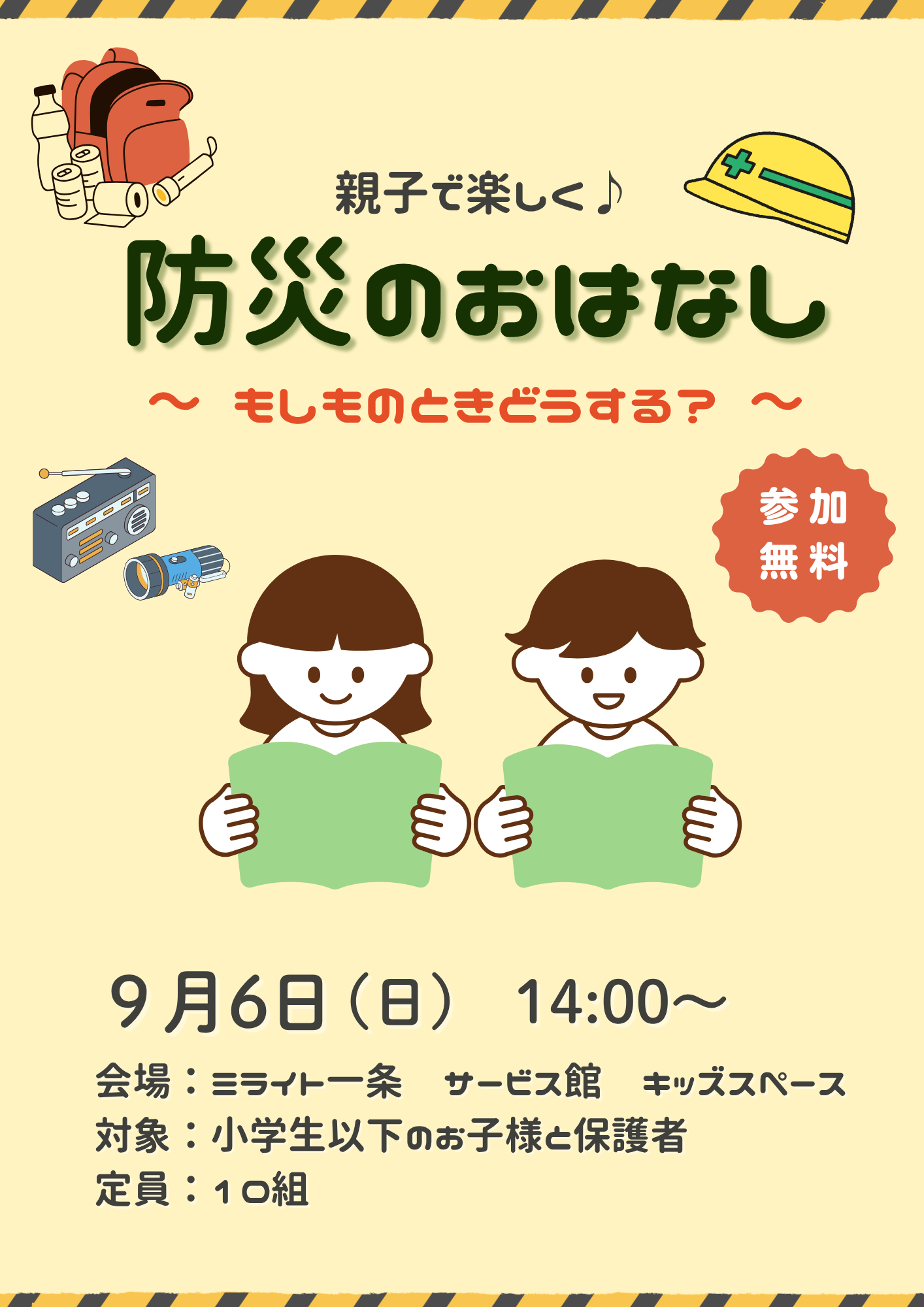 親子で楽しく♪防災のおはなし　～もしものときどうする？～