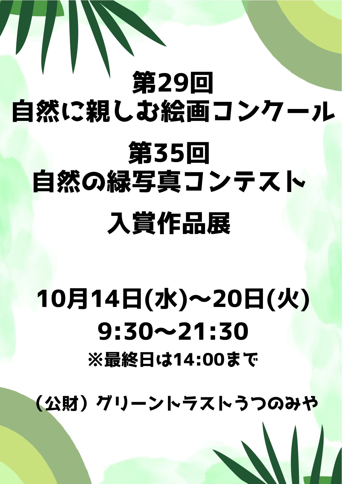 (公財)グリーントラストうつのみや「第29回自然に親しむ絵画コンクール」「第35回自然に緑写真コンテスト」入選作品