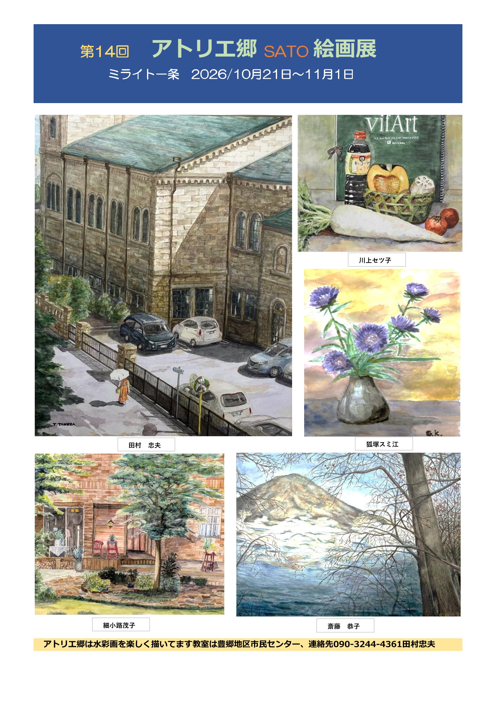 第14回　アトリエ郷　絵画展