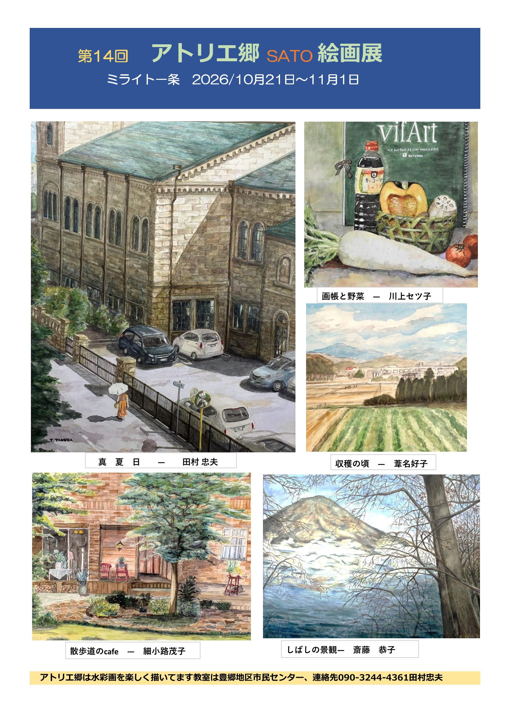 第14回　アトリエ郷　絵画展