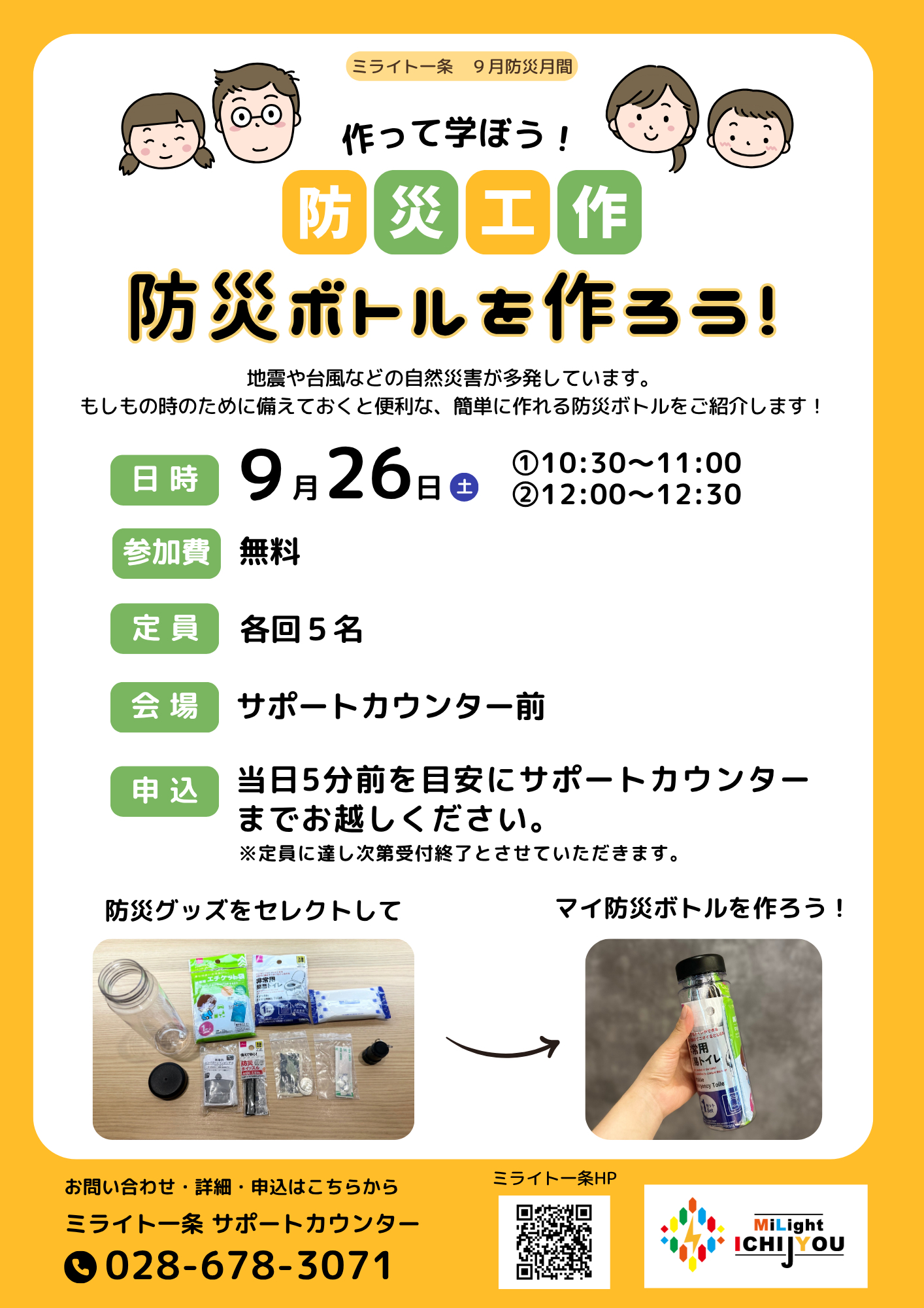 作って学ぼう！防災工作「防災ボトルを作ろう！」