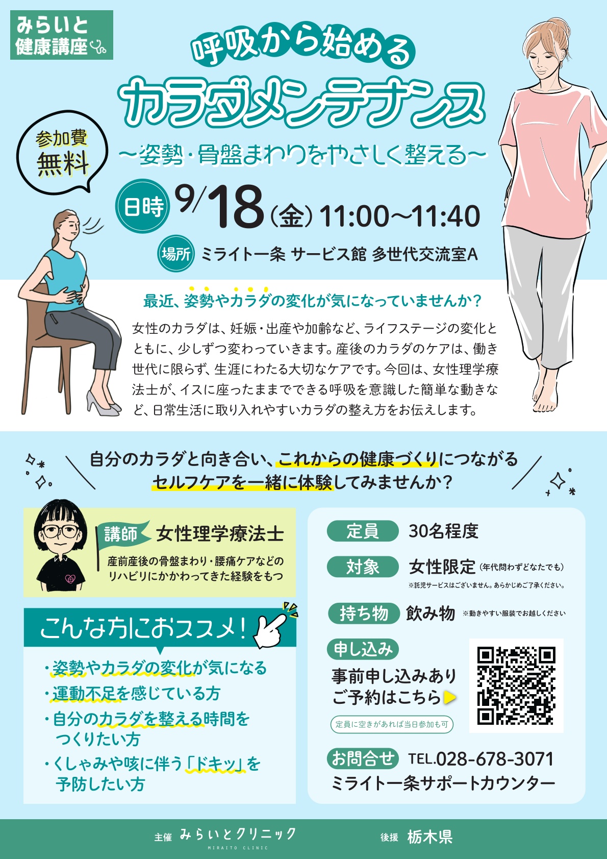 【みらいと健康講座】女性向け　呼吸から始めるカラダメンテナンス ～姿勢・骨盤まわりをやさしく整える～