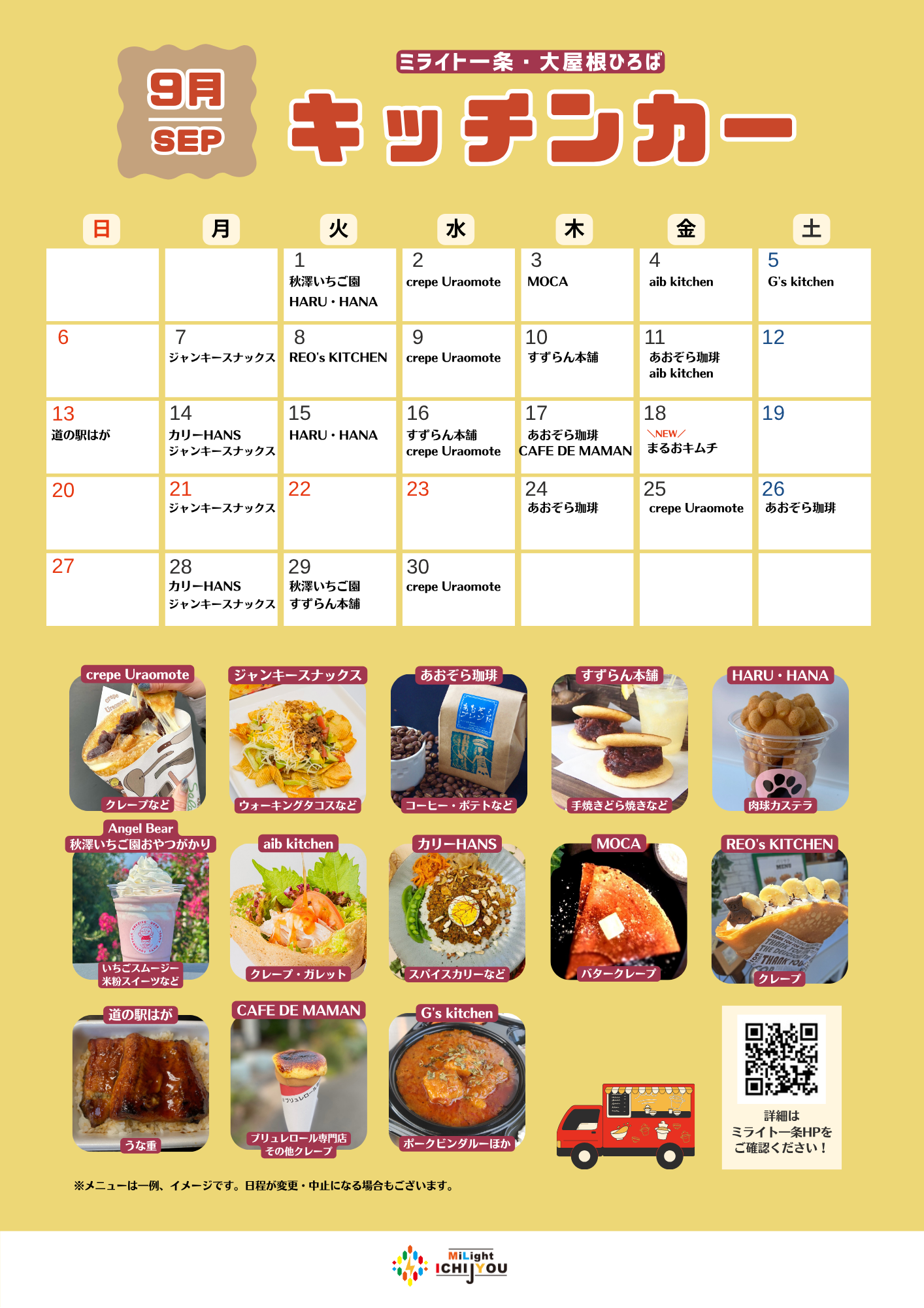 【9月】キッチンカー出店スケジュール