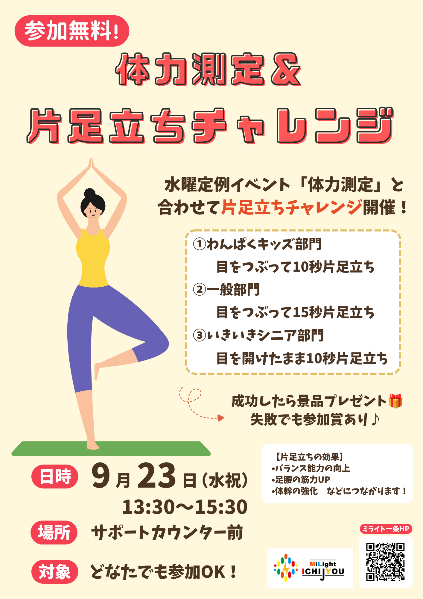 体力側転＆片足立ちチャレンジ！