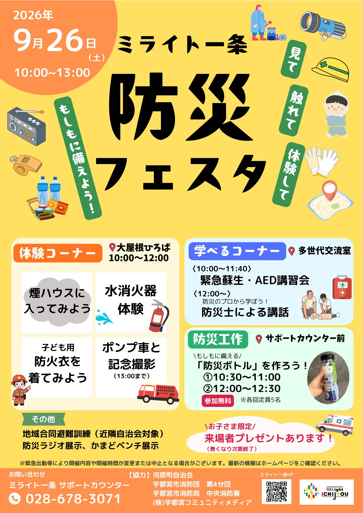 ミライト一条　防災フェスタ