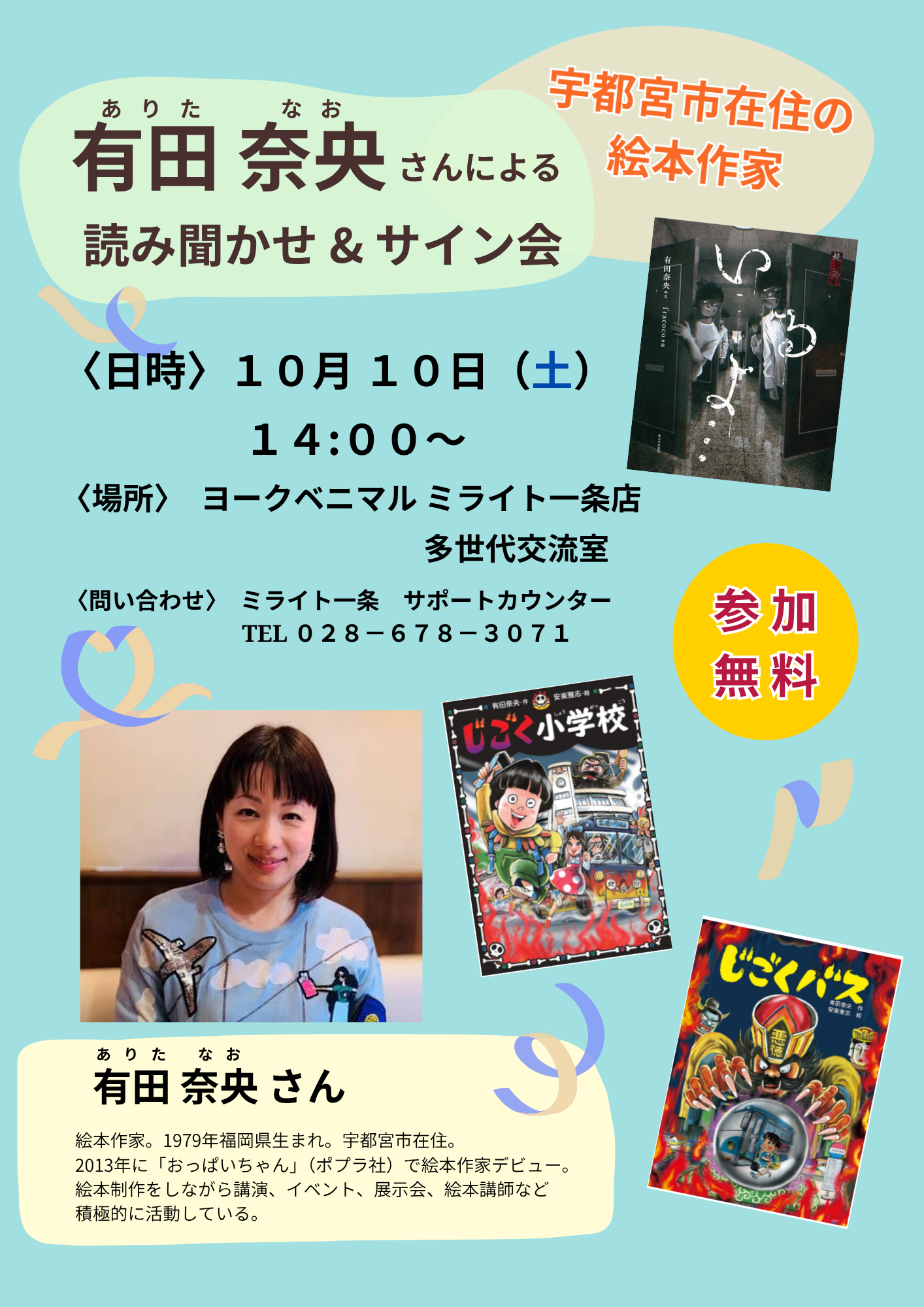 有田奈央さんによる読み聞かせ＆サイン会