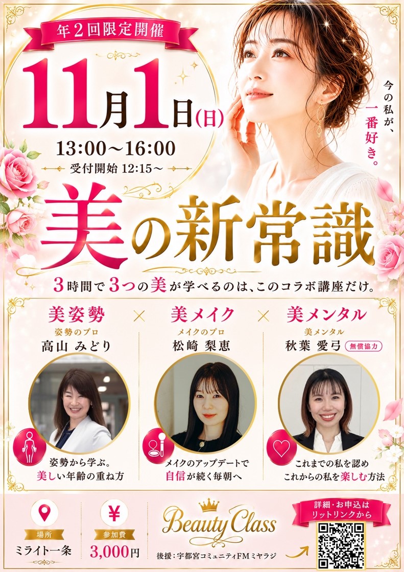 ３つの美が学べる『美の新常識講座』