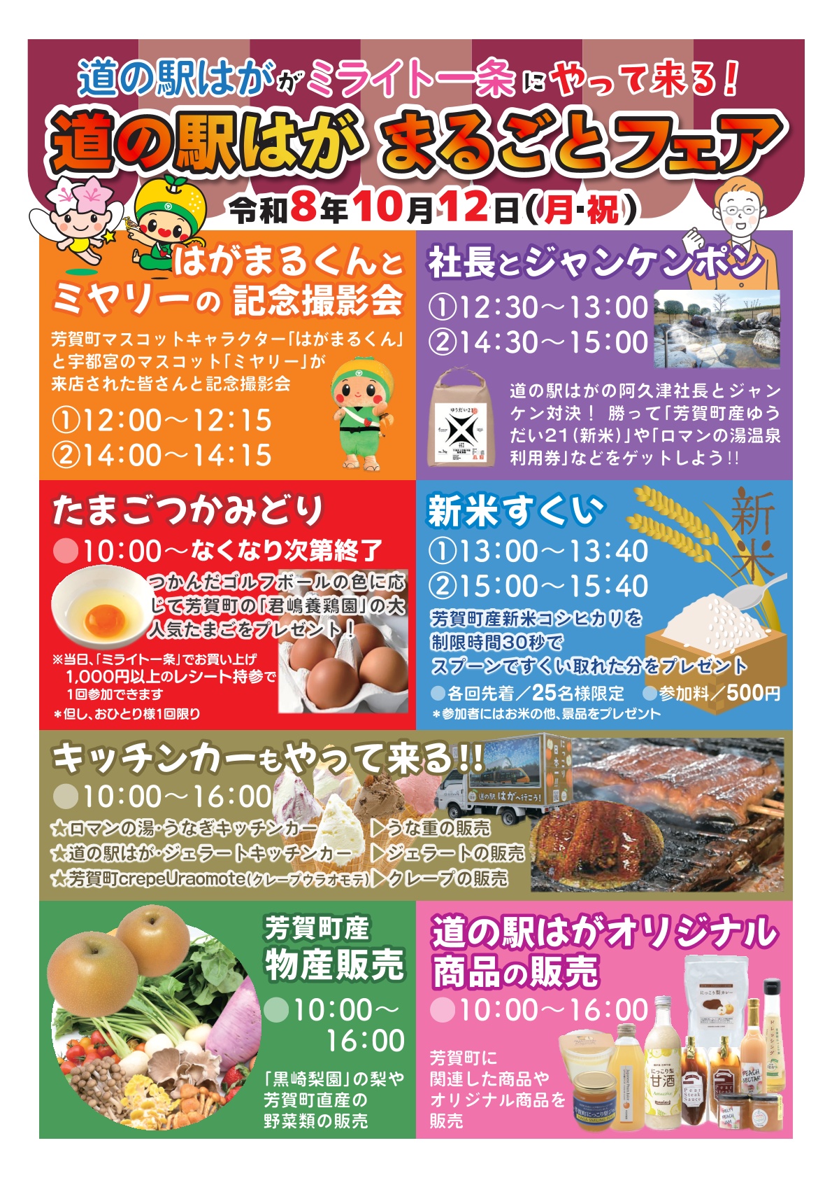 道の駅はが まるごとフェア
