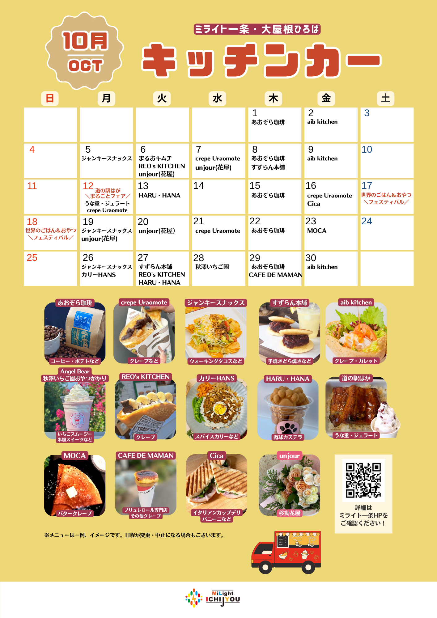 【10月】キッチンカー出店スケジュール