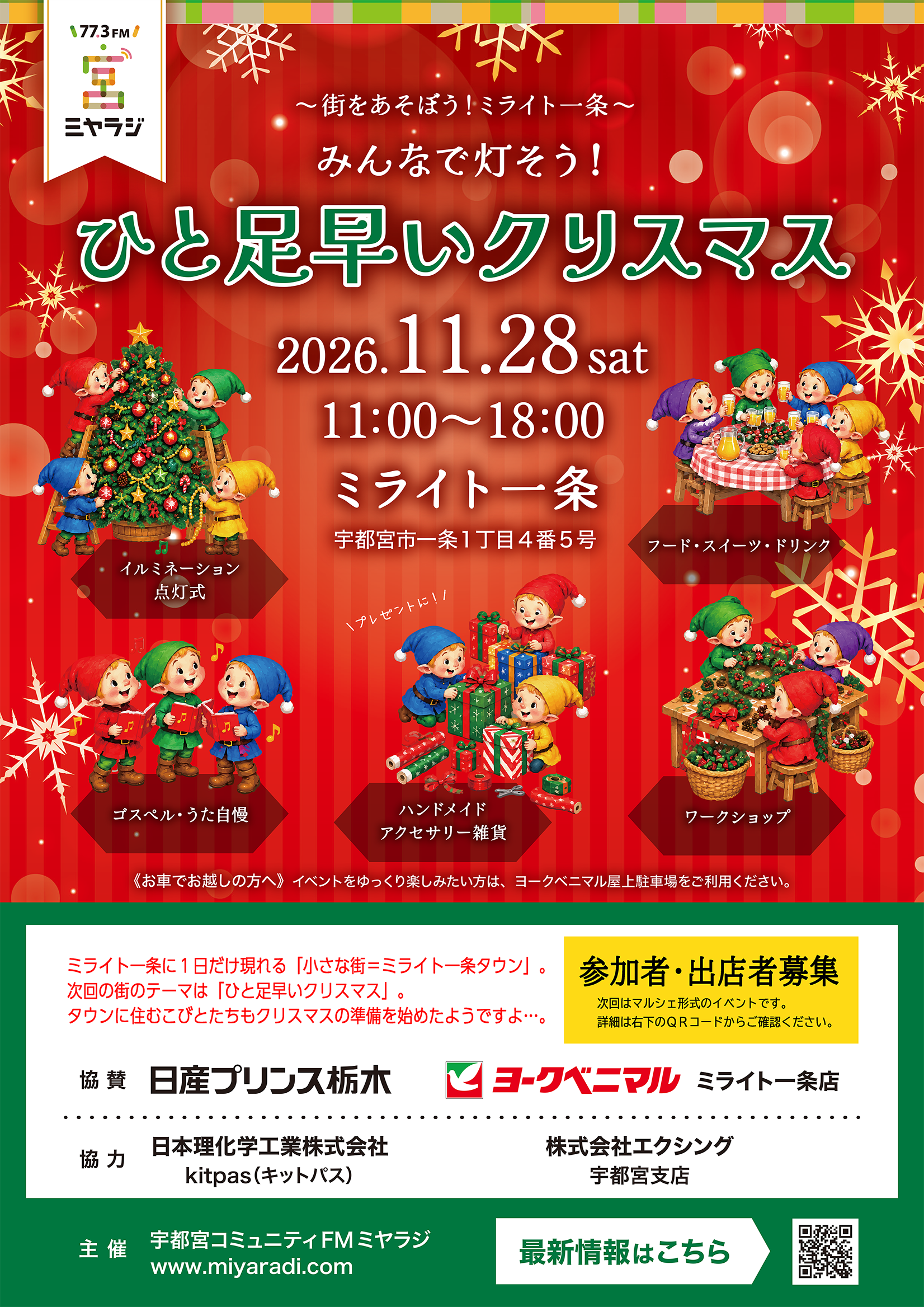 《うた自慢・クリスマスソングを歌おう♪参加者募集！》 ～街をあそぼう！ミライト一条～みんなで灯そう！ ひと足早いクリスマス