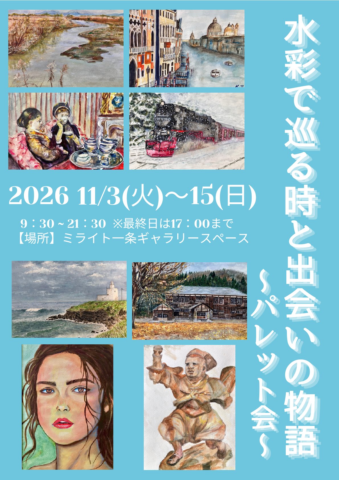 水彩巡る時と出会いの物語