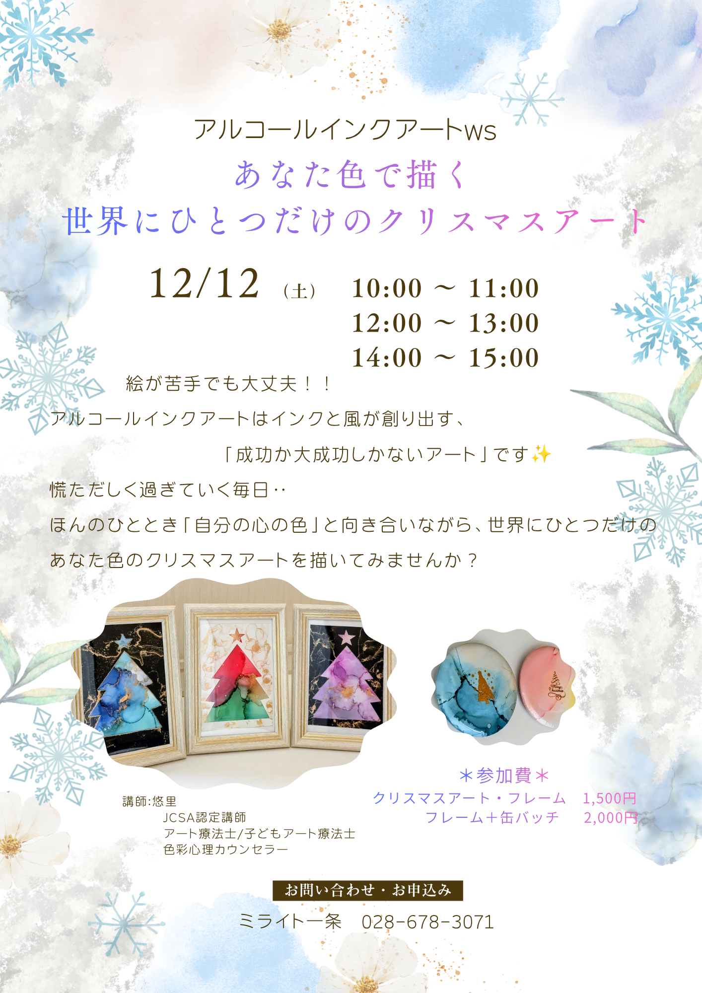 アルコールインクアートWS　あなた色で描く世界にひとつだけのクリスマスアート