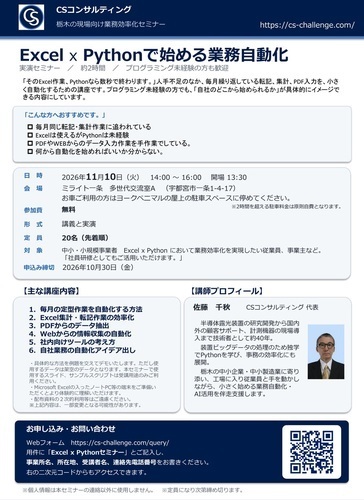 現場向け業務効率化セミナー　Excel × Python で始める業務自動化