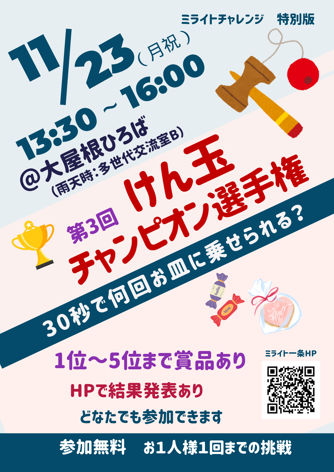 第３回　けん玉チャンピオン選手権