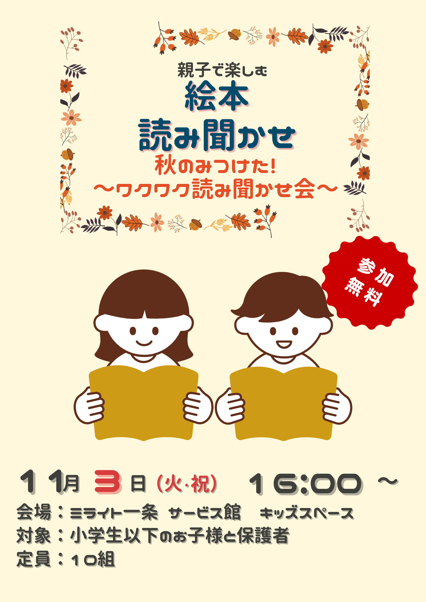 親子で楽しむ絵本読み聞かせ　秋のみつけた！～ワクワク読み聞かせ会～