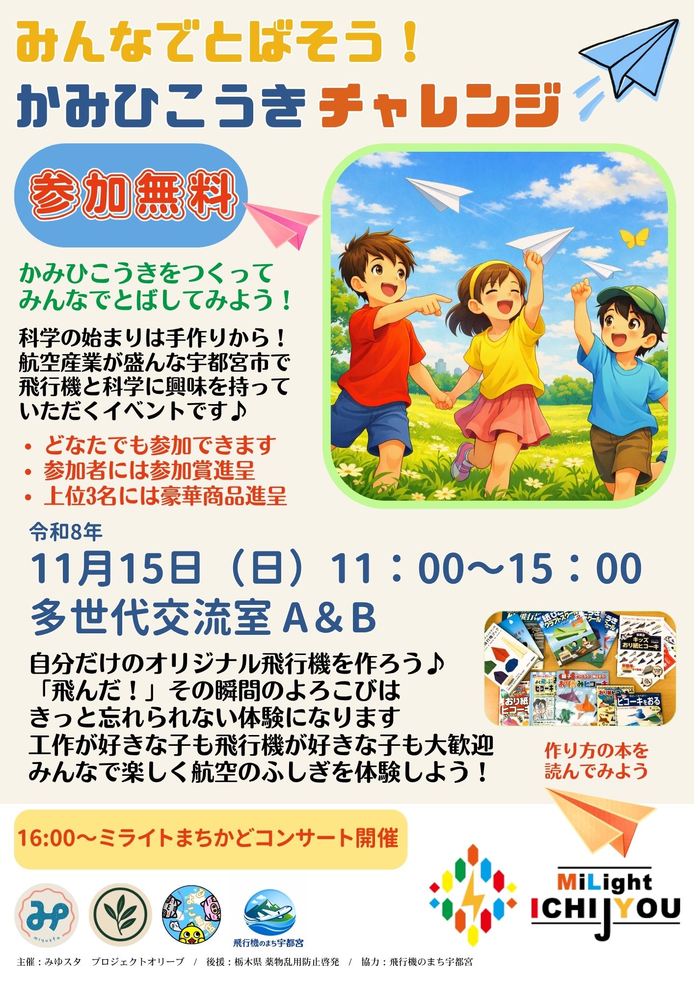 みんなでとばそう！かみひこうきチャレンジ