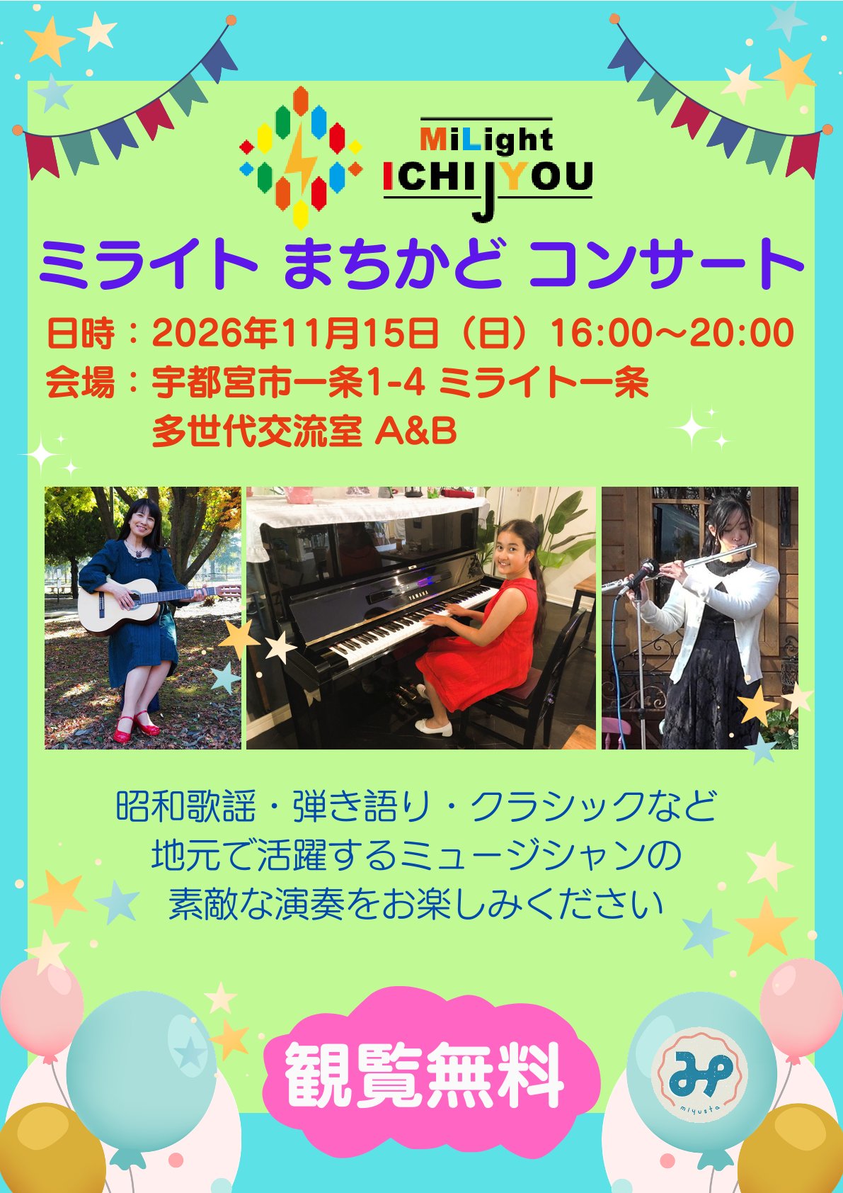 まちかどコンサートチラシ