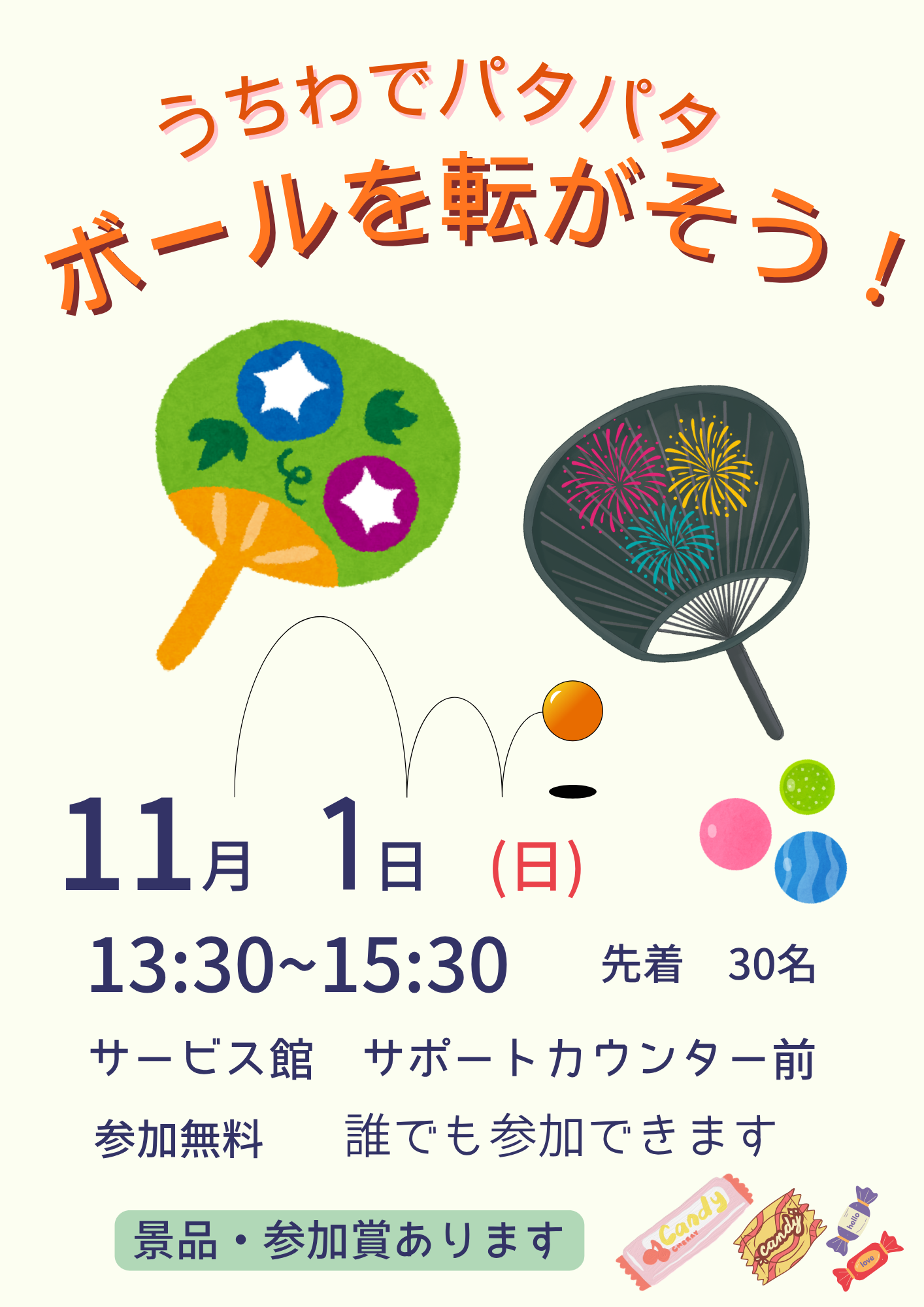 うちわでパタパタ　ボールを転がそう！