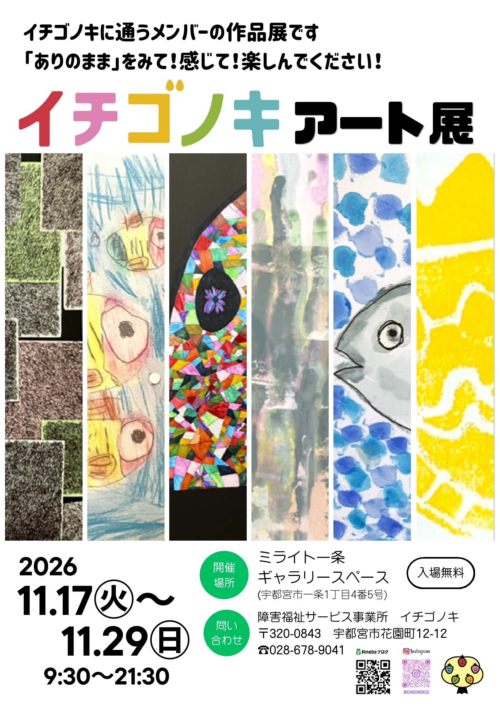 イチゴノキアート展