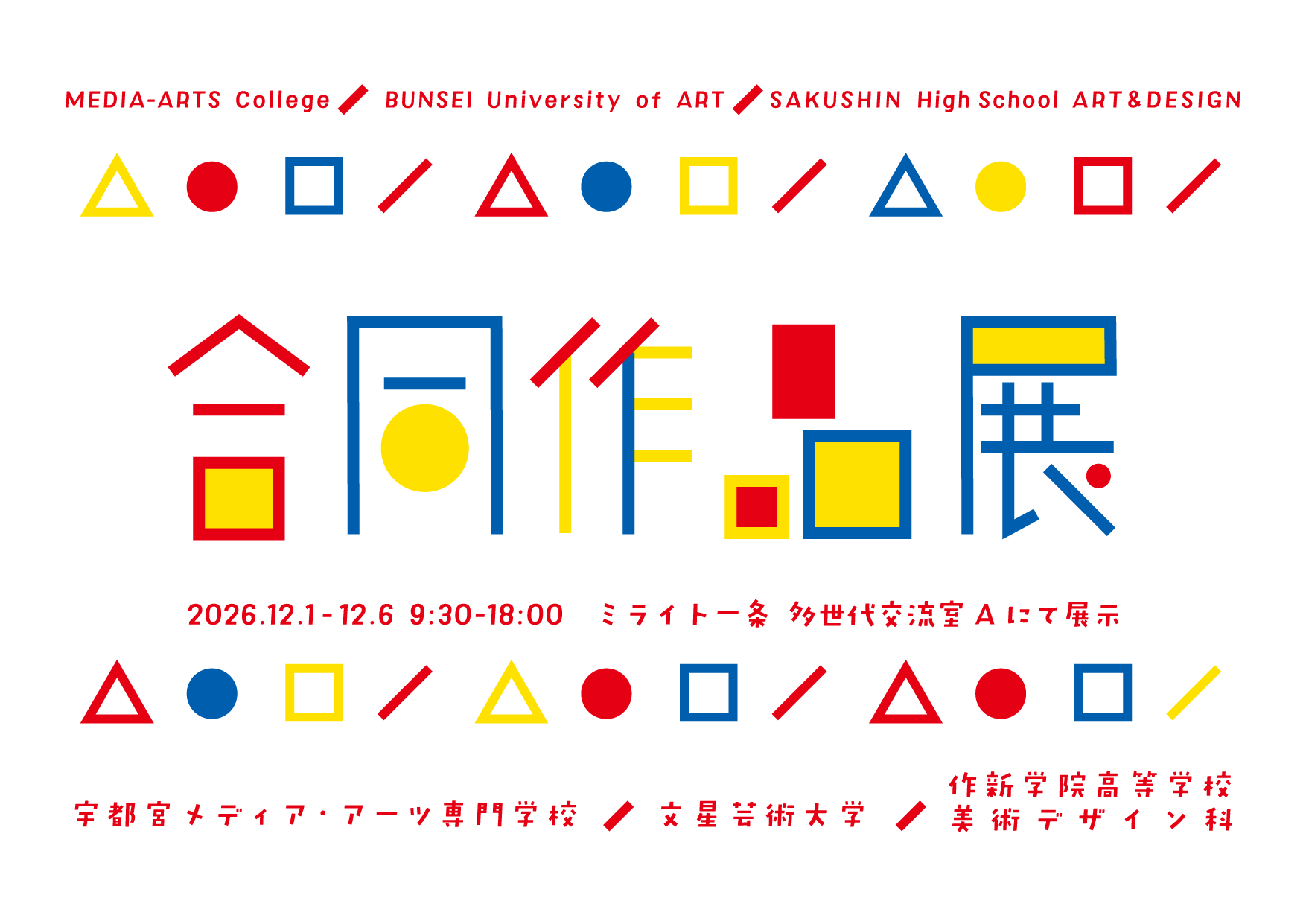 合同作品展