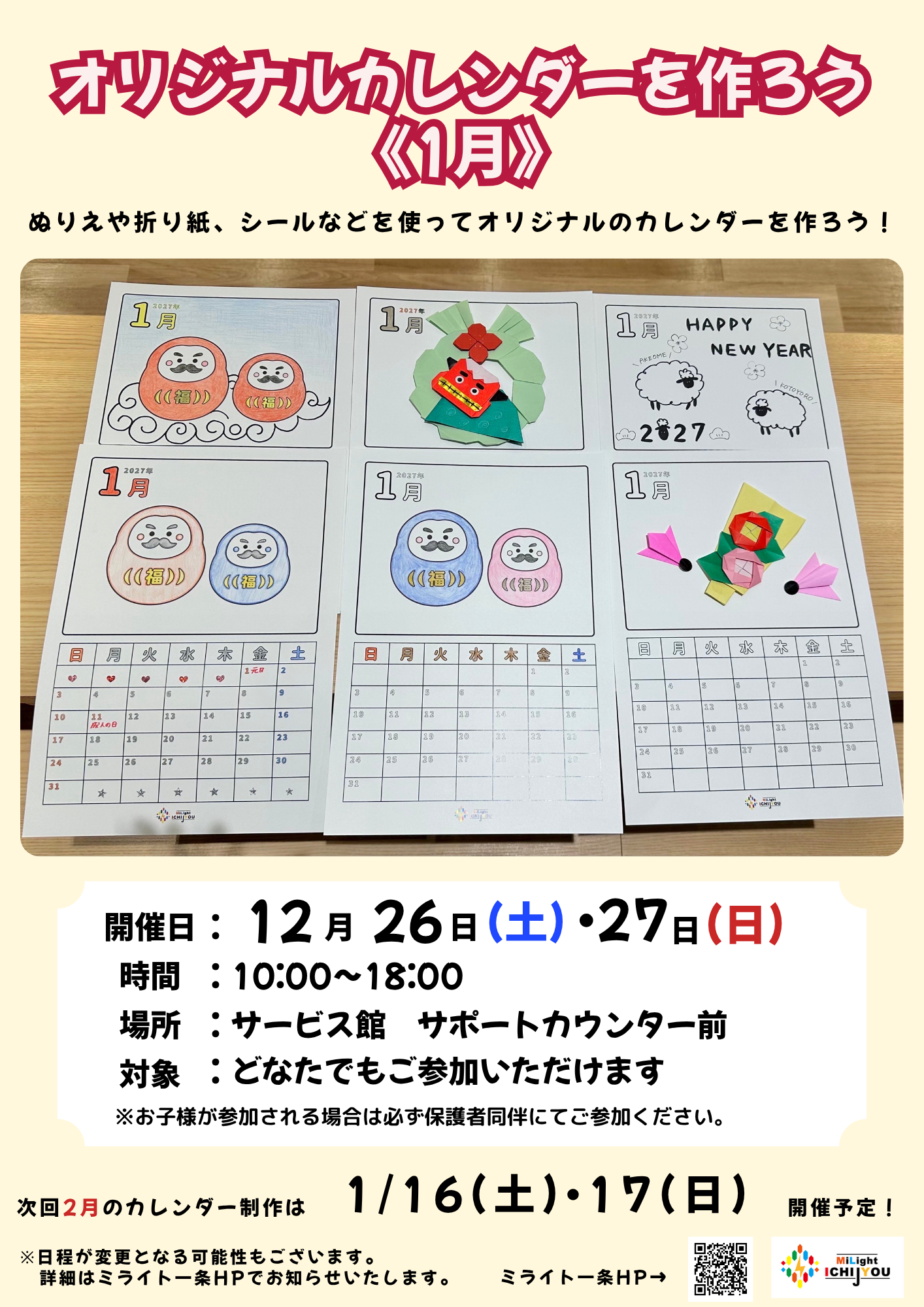 オリジナルカレンダーを作ろう！《１月》