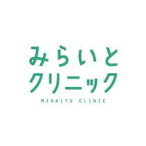みらいとクリニック